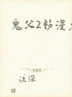 鬼父2动漫免费