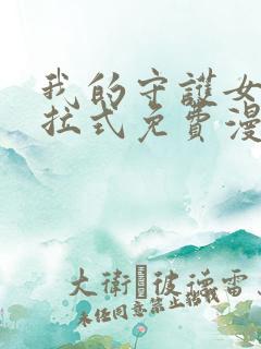 我的守护女友下拉式免费漫画