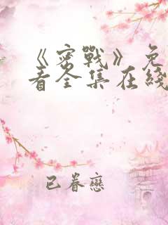 《密战》免费观看全集在线播放