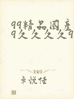 99精品国产99久久久久97