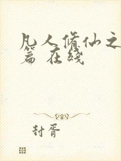 凡人修仙之仙界篇 在线