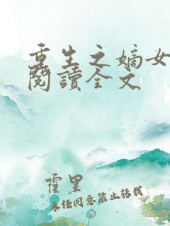 重生之嫡女祸妃阅读全文