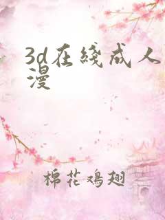 3d在线成人动漫