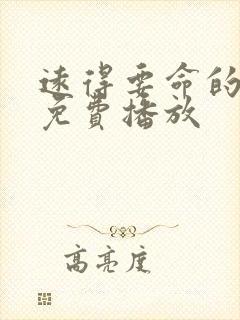 远得要命的爱情免费播放