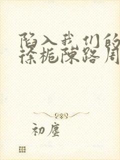 陷入我们的热恋徐栀陈路周