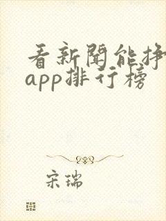 看新闻能挣钱的app排行榜