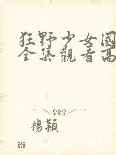 狂野少女国语版全集观看高清