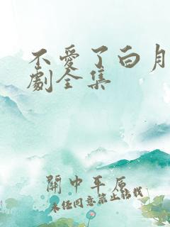 不爱了白月光短剧全集