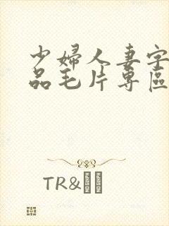 少妇人妻字幕精品毛片专区