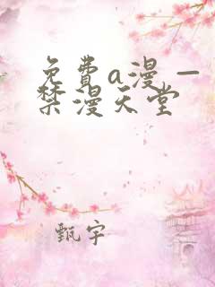 免费a漫 — 禁漫天堂