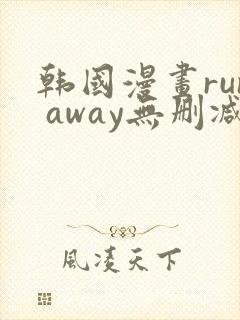 韩国漫画run away无删减