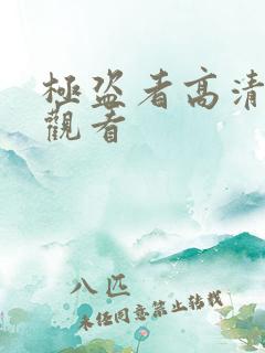 极盗者高清在线观看