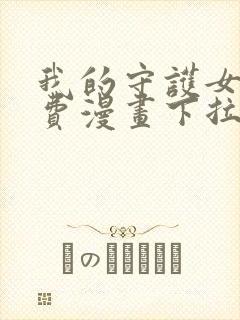 我的守护女友免费漫画下拉式