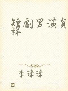 短剧男演员陈添祥