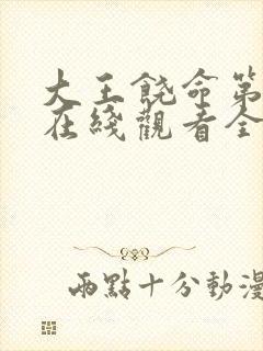 大王饶命第一季在线观看全集免费动漫