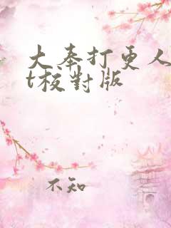 大奉打更人txt校对版