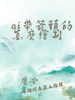 ai带箭头的线怎么绘制