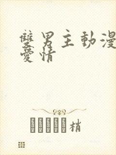 双男主动漫甜蜜爱情