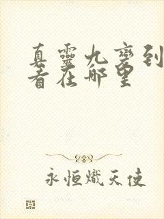 真灵九变到底好看在哪里