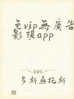 免vip无广告影视app