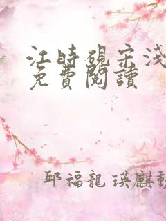 江时砚宋浅全文免费阅读