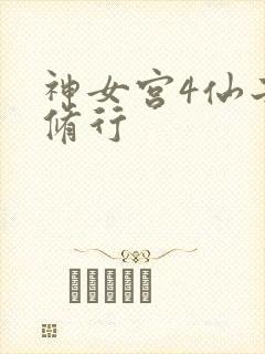 神女宫4仙子的修行