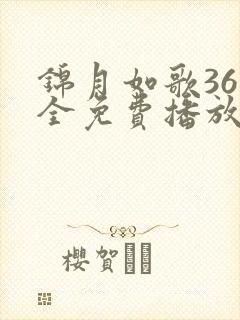 锦月如歌36集全免费播放最新一期