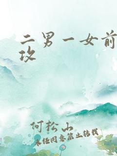 二男一女前后夹攻