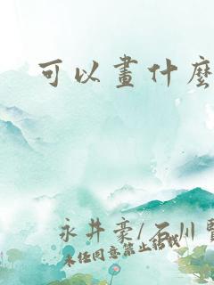 可以画什么漫画