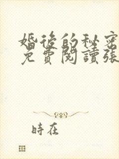 婚后的秘密全文免费阅读张妍小勇