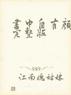 书中自有颜如聿完整版