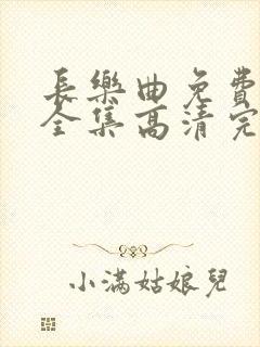 长乐曲免费观看全集高清完整版