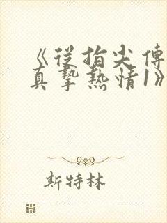 《从指尖传出的真挚热情1》