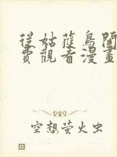 从姑获鸟开始免费观看漫画