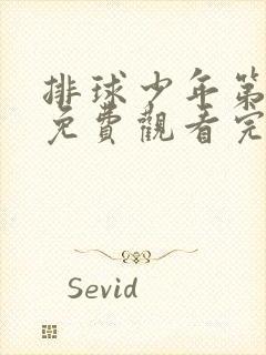 排球少年第4季免费观看完整版