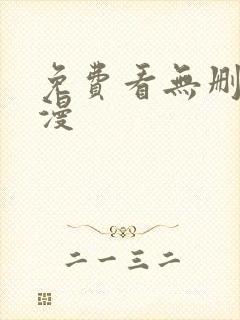 免费看无删减韩漫