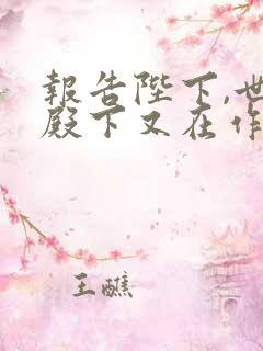 报告陛下,世子殿下又在作死了在线阅读全文