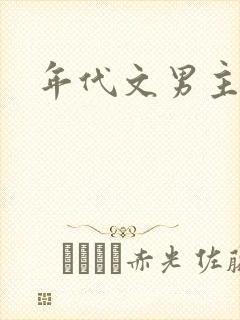 年代文男主