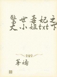 惊世毒妃之轻狂大小姐txt下载