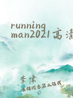 runningman2021高清在线观看免费