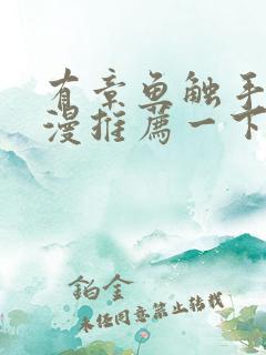 有章鱼触手的动漫推荐一下