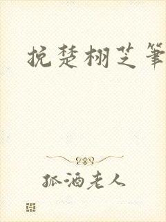 挽楚栩芝笔趣阁