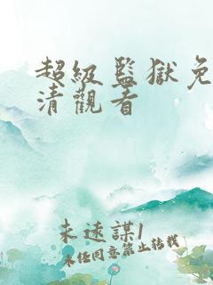 超级监狱免费高清观看