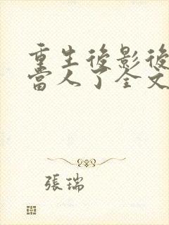 重生后影后她不当人了全文免费阅读