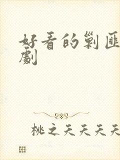 好看的剿匪电视剧