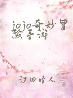 jojo奇妙冒险手游