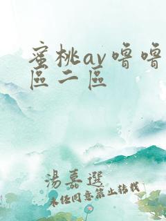 蜜桃av噜噜一区二区