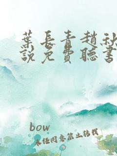 叶长青赵秋烟小说免费听书