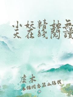 小妖精她无法无天在线阅读