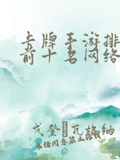 卡牌手游排行榜前十名网络游戏